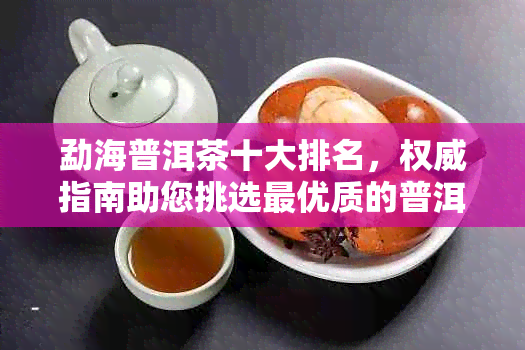 勐海普洱茶十大排名，权威指南助您挑选更优质的普洱茶