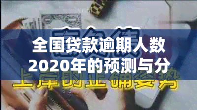 全国贷款逾期人数2020年的预测与分析