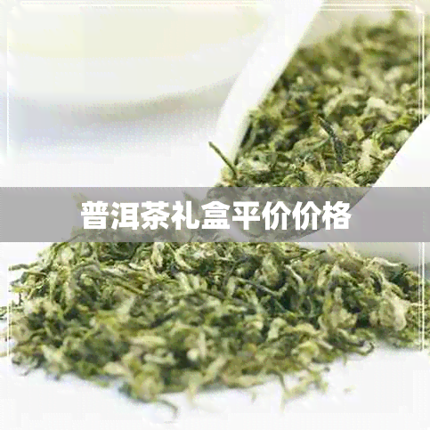 普洱茶礼盒平价价格