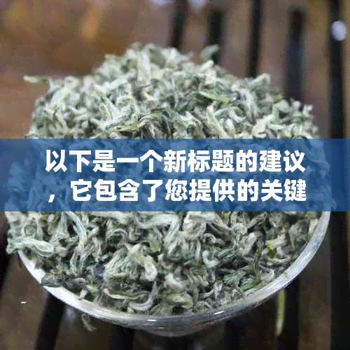 以下是一个新标题的建议，它包含了您提供的关键词：nn- 传家普洱茶的魅力