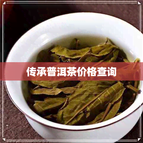 传承普洱茶价格查询