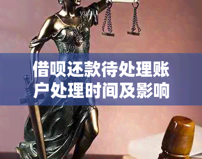 借呗还款待处理账户处理时间及影响因素全解析：多久能完成还款？