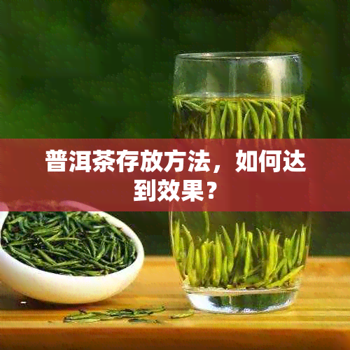 普洱茶存放方法，如何达到效果？