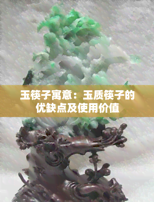 玉筷子寓意：玉质筷子的优缺点及使用价值