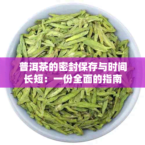 普洱茶的密封保存与时间长短：一份全面的指南