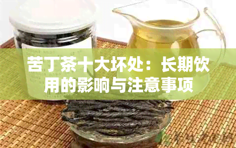 苦丁茶十大坏处：长期饮用的影响与注意事项