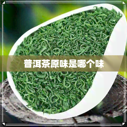 普洱茶原味是哪个味