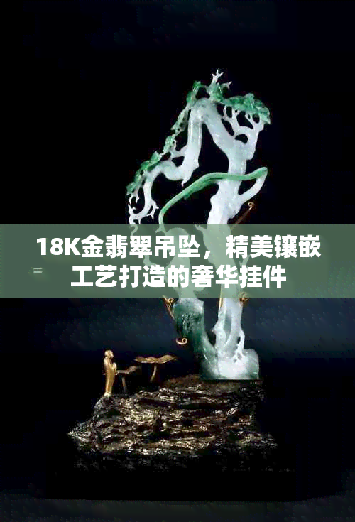 18K金翡翠吊坠，精美镶嵌工艺打造的奢华挂件