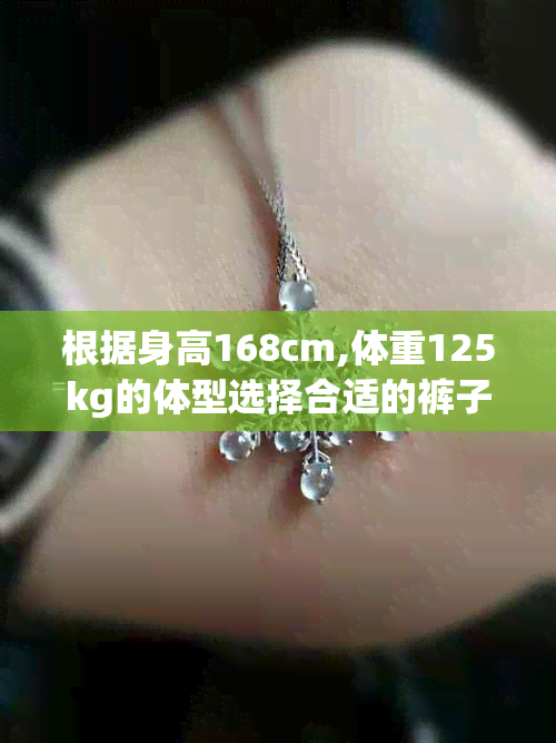 根据身高168cm,体重125kg的体型选择合适的裤子尺码指南