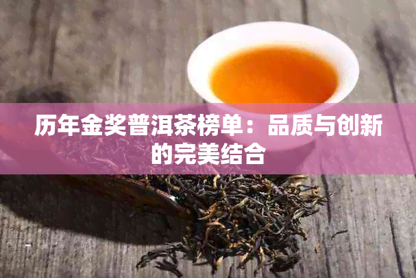 历年金奖普洱茶榜单：品质与创新的完美结合