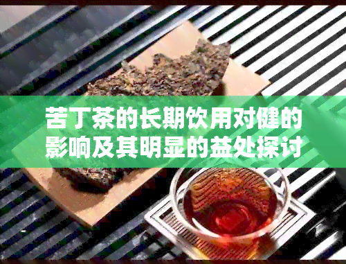 苦丁茶的长期饮用对健的影响及其明显的益处探讨