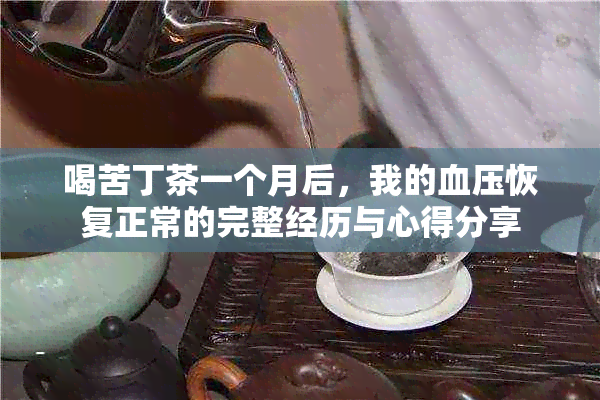 喝苦丁茶一个月后，我的血压恢复正常的完整经历与心得分享