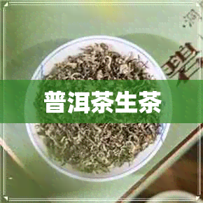 普洱茶生茶