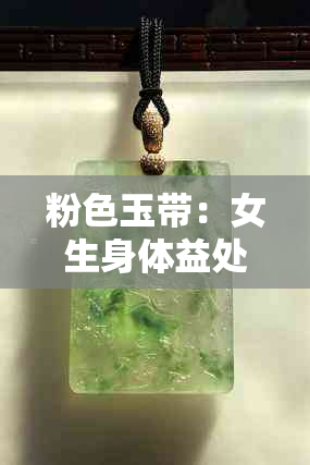 粉色玉带：女生身体益处探讨