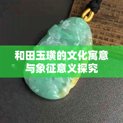 和田玉璜的文化寓意与象征意义探究