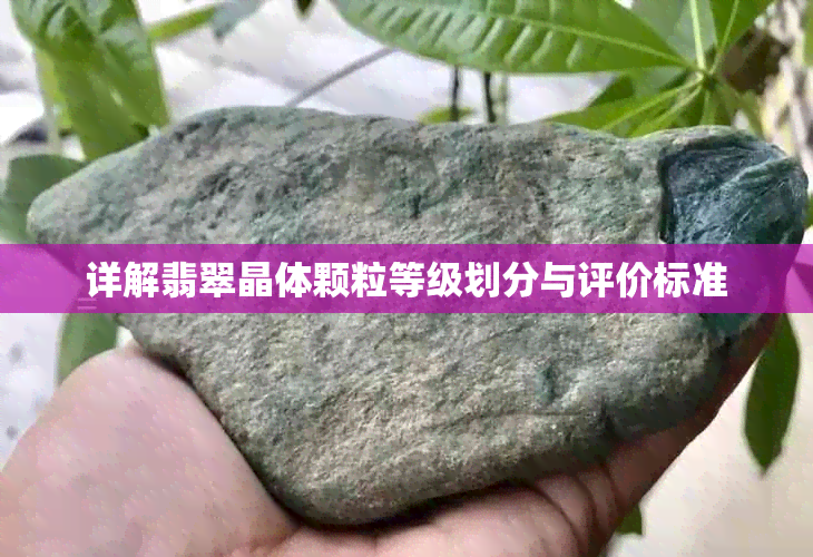 详解翡翠晶体颗粒等级划分与评价标准