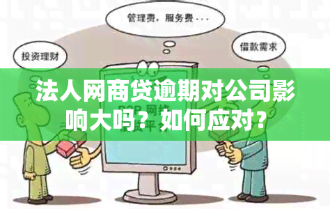 法人网商贷逾期对公司影响大吗？如何应对？