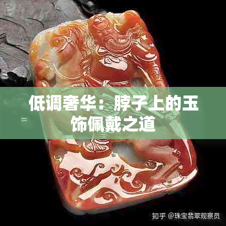 低调奢华：脖子上的玉饰佩戴之道