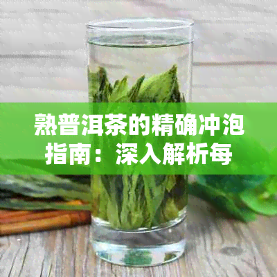 熟普洱茶的精确冲泡指南：深入解析每一步骤与技巧