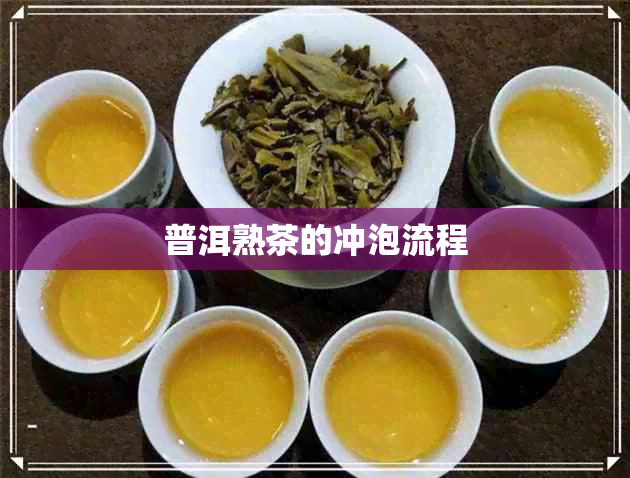 普洱熟茶的冲泡流程