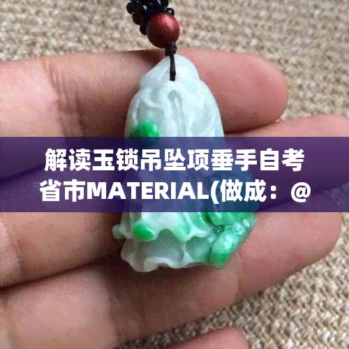 解读玉锁吊坠项垂手自考省市MATERIAL(做成：@通过