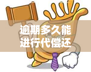 逾期多久能进行代偿还款