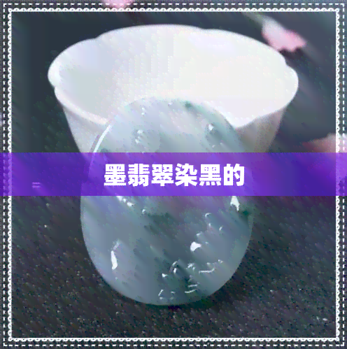 墨翡翠染黑的