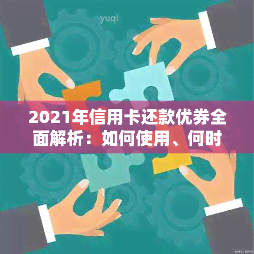 2021年信用卡还款优券全面解析：如何使用、何时生效以及注意事项