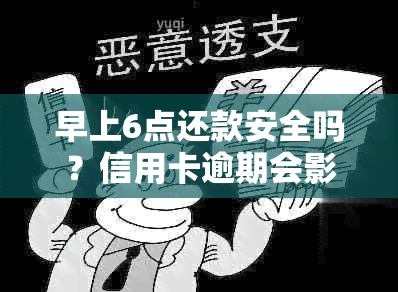 早上6点还款安全吗？信用卡逾期会影响信用评分吗？了解风控原因与资讯