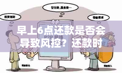 早上6点还款是否会导致风控？还款时间对信用评分的影响及实践