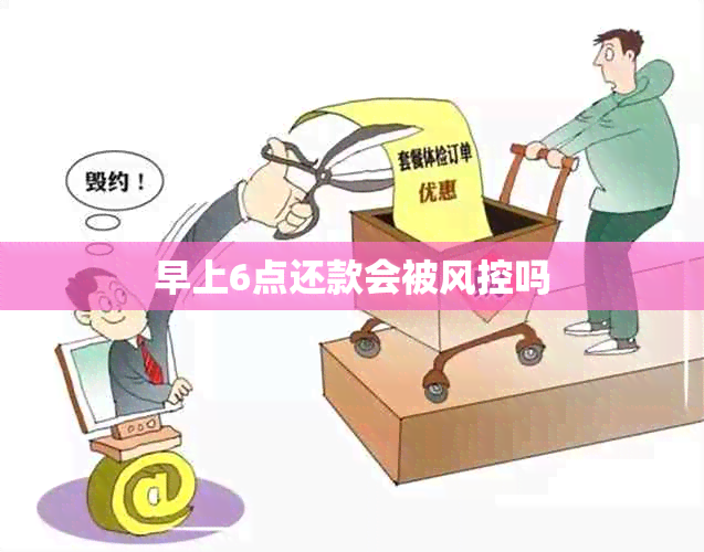 早上6点还款会被风控吗