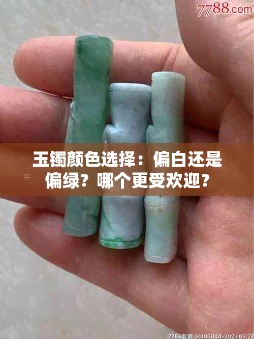 玉镯颜色选择：偏白还是偏绿？哪个更受欢迎？