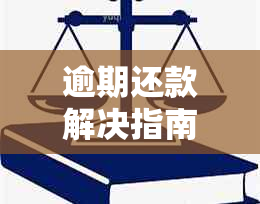 逾期还款解决指南：如何开具农业银行还款证明