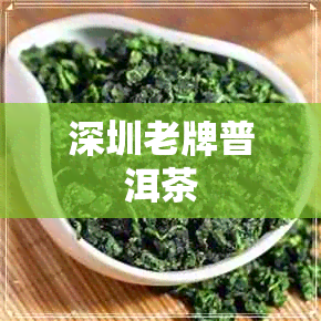 深圳老牌普洱茶