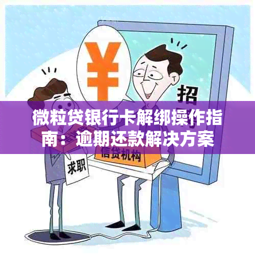 微粒贷银行卡解绑操作指南：逾期还款解决方案