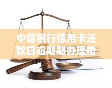 中信银行信用卡还款日逾期期办理指南：过了还款日一天有事吗？怎么办？