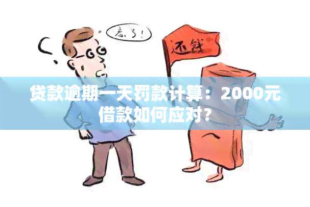 贷款逾期一天罚款计算：2000元借款如何应对？