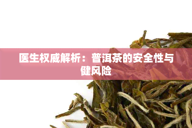 医生权威解析：普洱茶的安全性与健风险