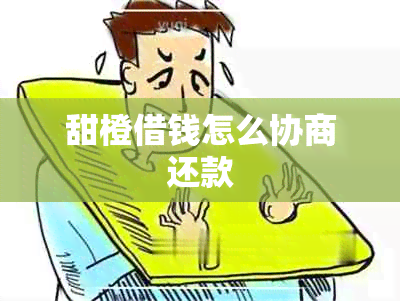 甜橙借钱怎么协商还款