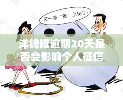 洋钱罐逾期20天是否会影响个人？如何解决逾期问题？