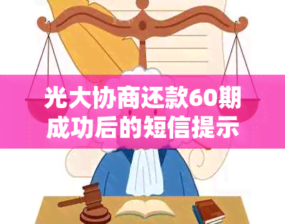 光大协商还款60期成功后的短信提示及联系方式