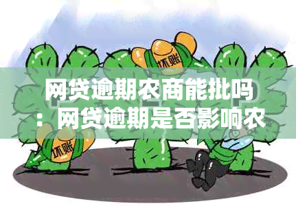 网贷逾期农商能批吗：网贷逾期是否影响农村商业银行的贷款批准？