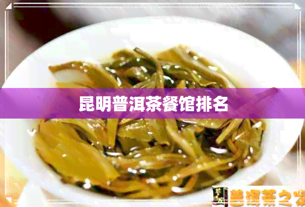 昆明普洱茶餐馆排名