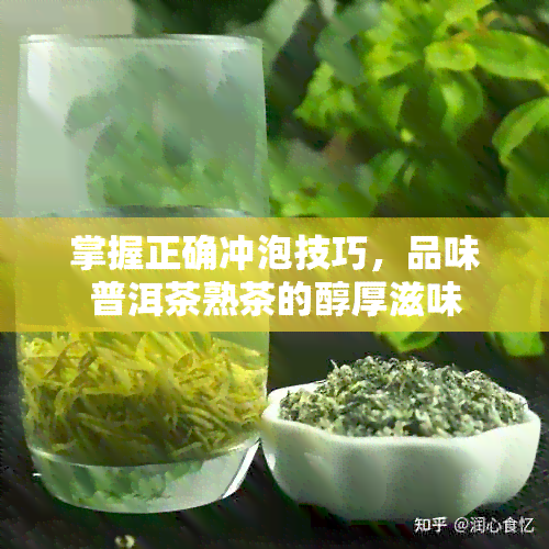 掌握正确冲泡技巧，品味普洱茶熟茶的醇厚滋味