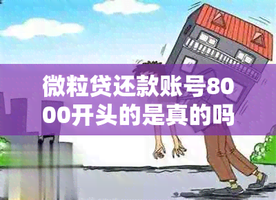 微粒贷还款账号8000开头的是真的吗？安全吗？