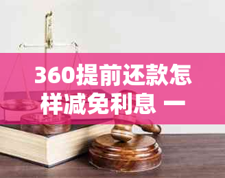 360提前还款怎样减免利息 一次性结清与提前结清的利息处理差异