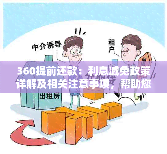 360提前还款：利息减免政策详解及相关注意事项，帮助您更划算地还款