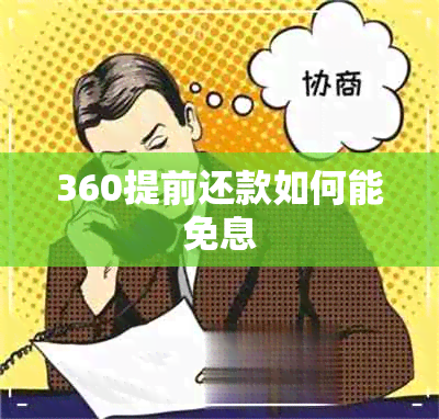 360提前还款如何能免息