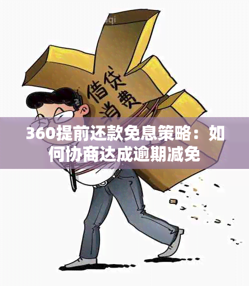 360提前还款免息策略：如何协商达成逾期减免