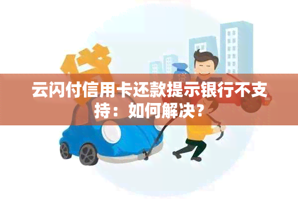 云闪付信用卡还款提示银行不支持：如何解决？